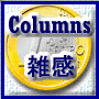 コラム