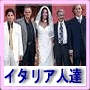 イタリア人